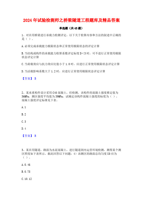 2024年试验检测师之桥梁隧道工程题库及精品答案