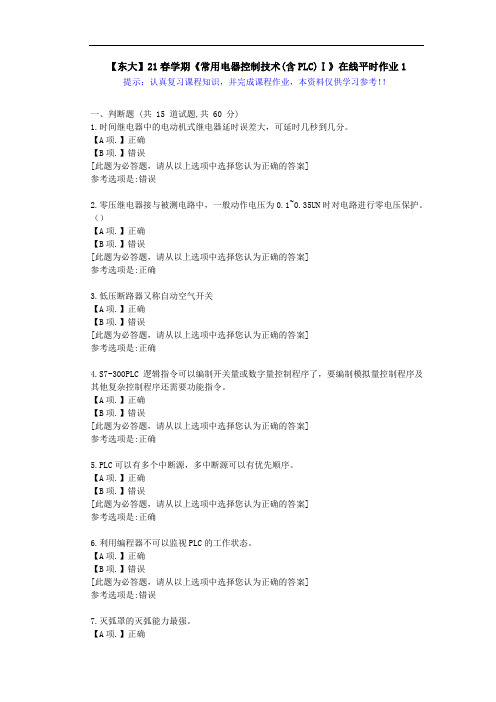 【东大】21春学期《常用电器控制技术(含PLC)Ⅰ》在线作业1满分答案