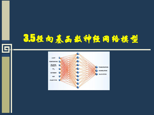 径向基函数神经网络