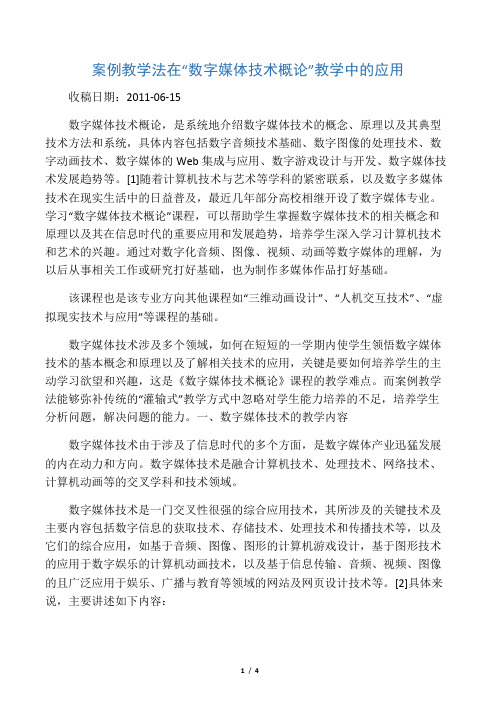 案例教学法在“数字媒体技术概论”教学中的应用-精选文档