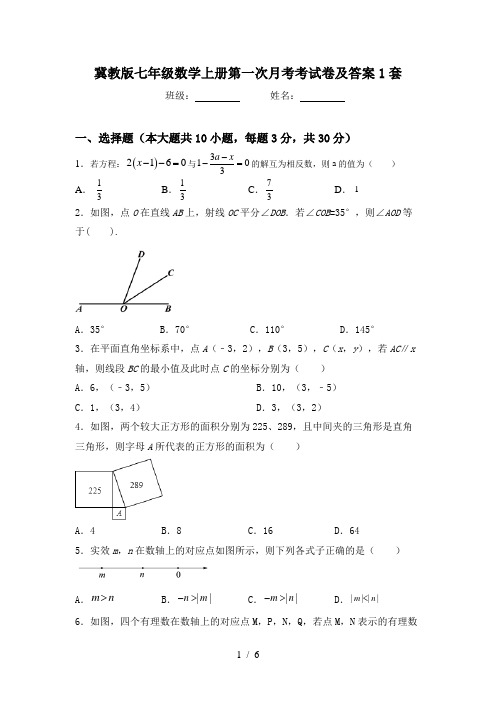 冀教版七年级数学上册第一次月考考试卷及答案1套