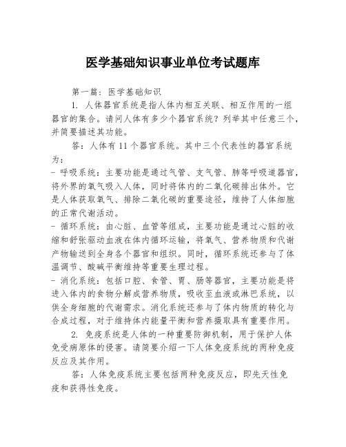 医学基础知识事业单位考试题库