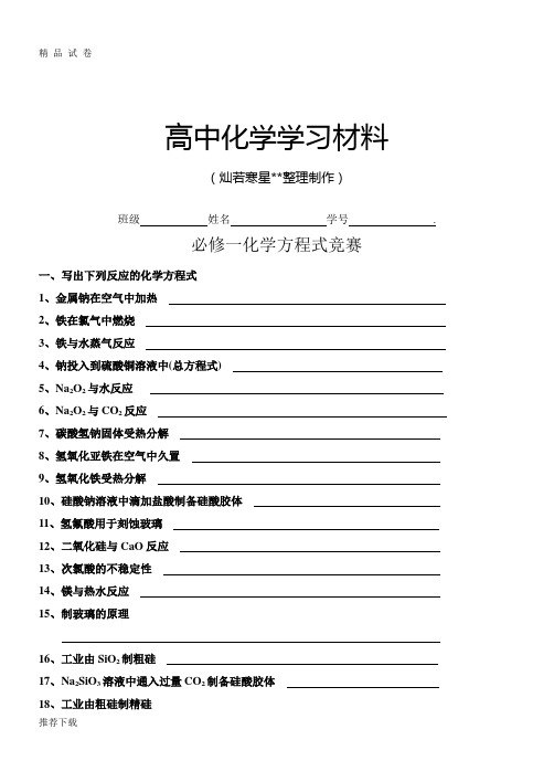 人教版高中化学必修一化学方程式竞赛