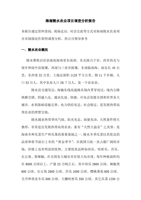 海南陵水农业项目市场调查分析