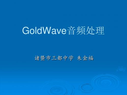 GoldWave音频处理---精品资料