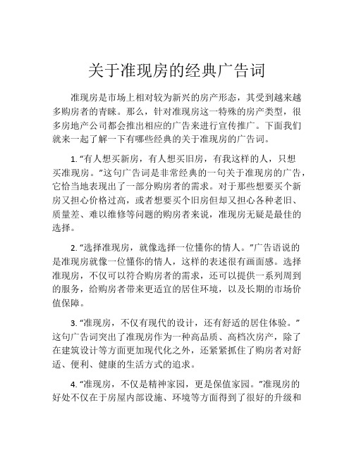 关于准现房的经典广告词