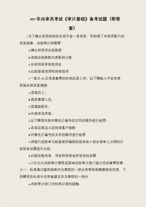 2017年内审员考试《审计基础》备考试题(附答案)