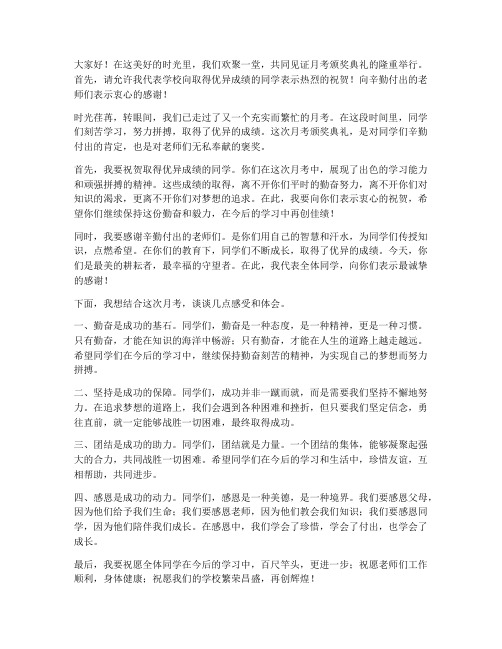 月考颁奖典礼总结发言稿