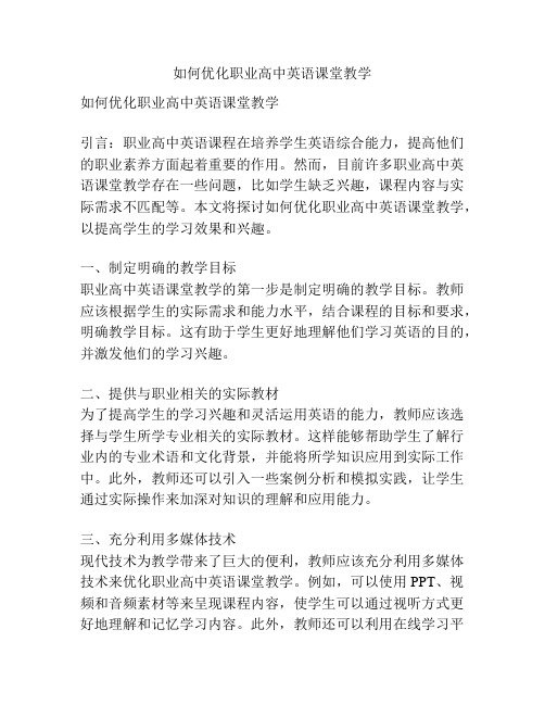 如何优化职业高中英语课堂教学