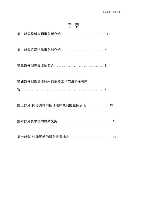 北京盈科(青岛)律师事务所公司法律事务部推介函