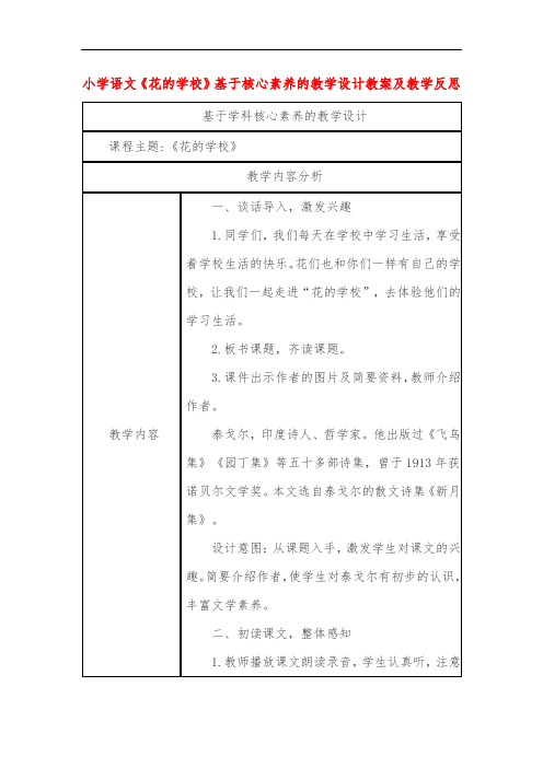 小学语文《花的学校》基于核心素养的教学设计教案及教学反思