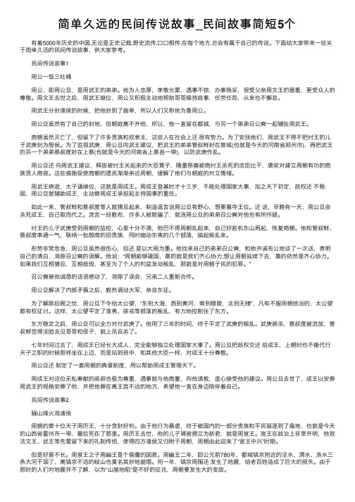 简单久远的民间传说故事_民间故事简短5个