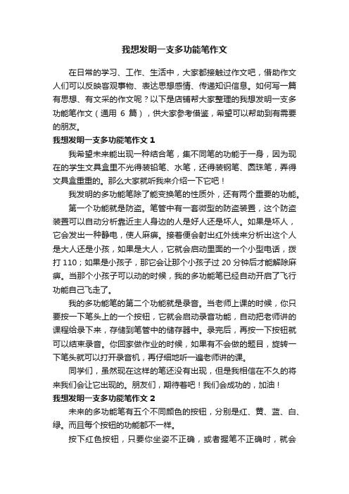 我想发明一支多功能笔作文