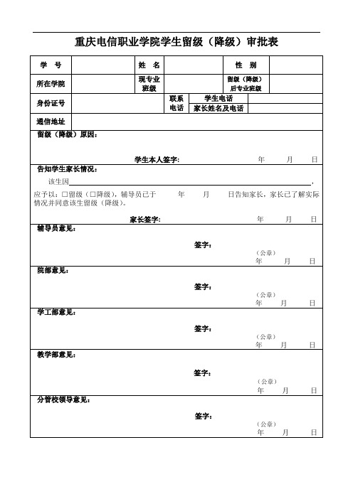 重庆电信职业学院学生留级(降级)审批表