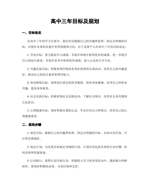 高中三年目标及规划