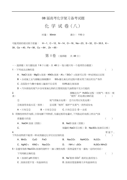 08届高考化学复习备考试题8