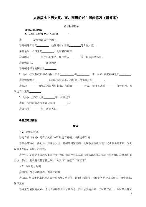 人教版七上历史夏、商、西周的兴亡同步练习(附答案)