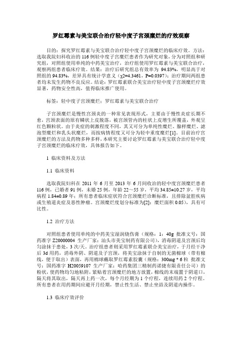 罗红霉素与美宝联合治疗轻中度子宫颈糜烂的疗效观察