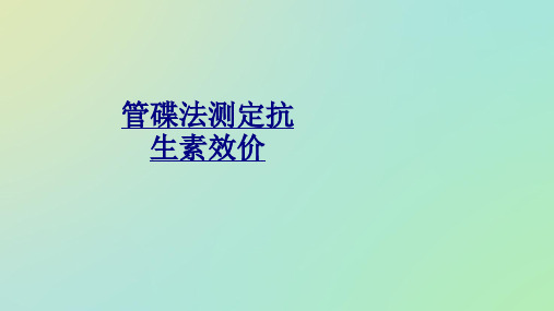 管碟法测定抗生素效价讲义