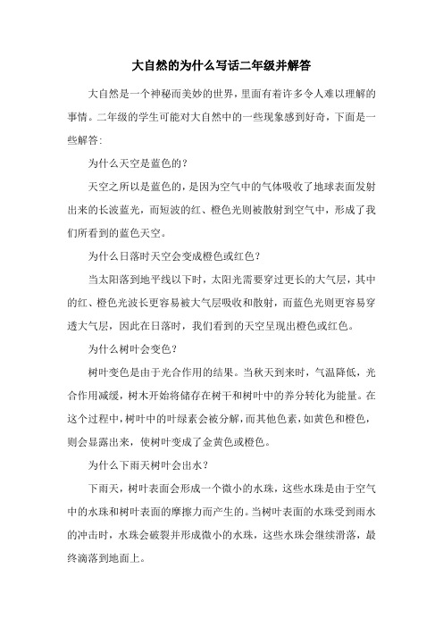 大自然的为什么写话二年级并解答