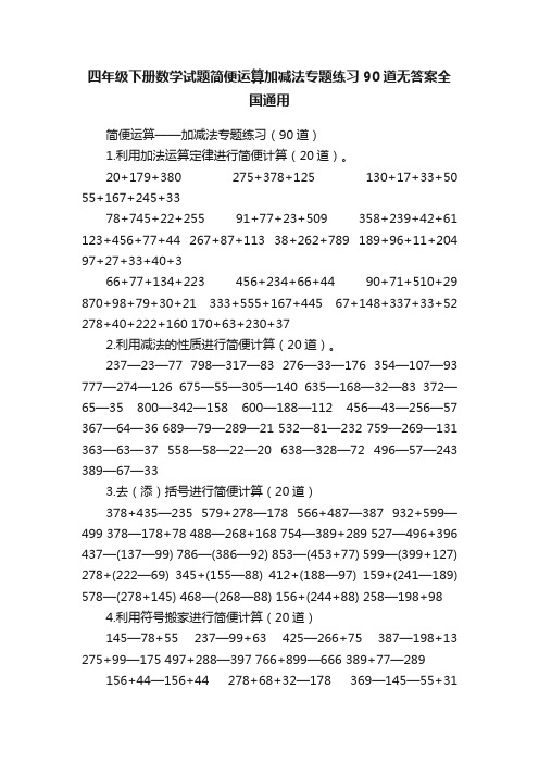 四年级下册数学试题简便运算加减法专题练习90道无答案全国通用