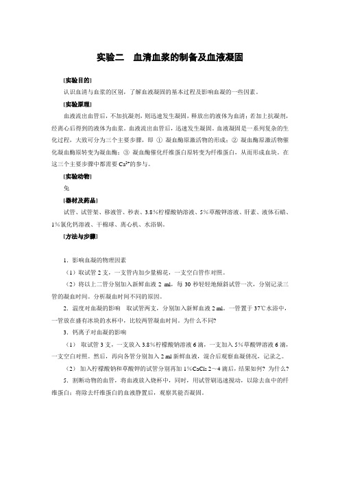 实验二  血清血浆的制备及血液凝固