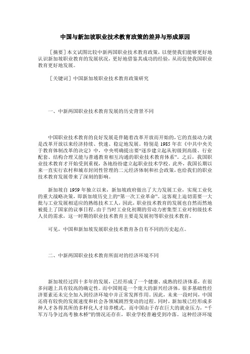 中国与新加坡职业技术教育政策的差异与形成原因