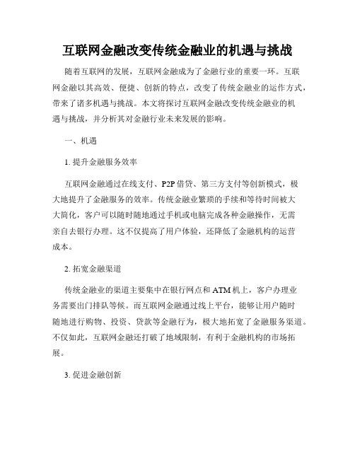 互联网金融改变传统金融业的机遇与挑战