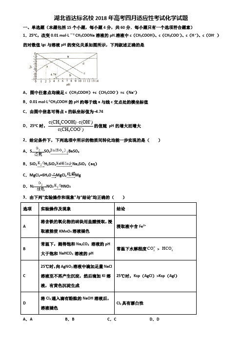 湖北省达标名校2018年高考四月适应性考试化学试题含解析