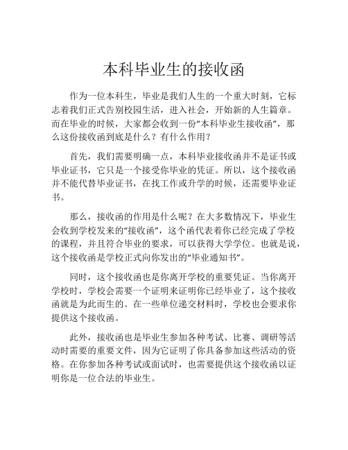 本科毕业生的接收函