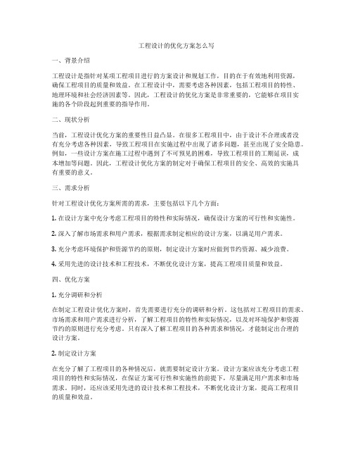 工程设计的优化方案怎么写