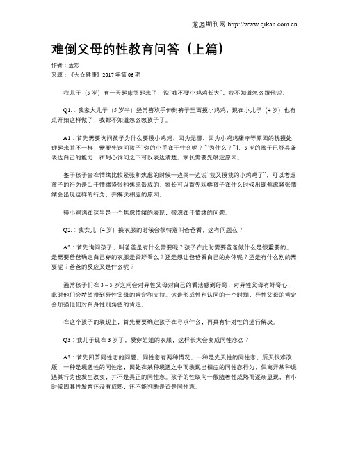 难倒父母的性教育问答(上篇)