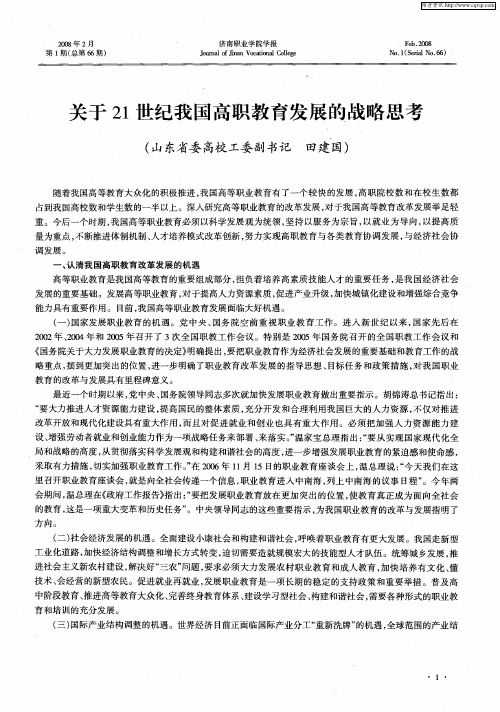 关于21世纪我国高职教育发展的战略思考