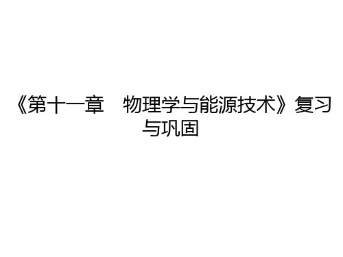 第11章复习与巩固11—2020教科版九年级物理下册同步练习课件(共18张PPT)