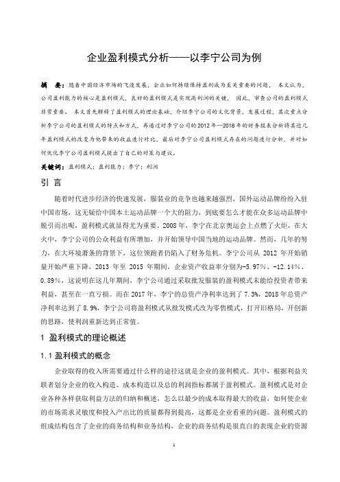 企业盈利模式分析-以李宁公司为例