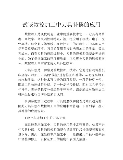 试谈数控加工中刀具补偿的应用