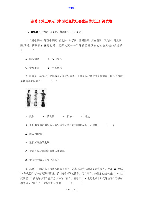 山西省运城会夏县二中2014-2015学年高中历史 第五单元 中国近现代社会生活的变迁测试题 新人教