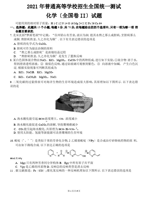 2020年高考化学化学全国II卷试题及解析