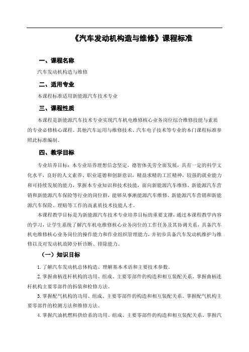 《汽车发动机构造与维修》课程标准