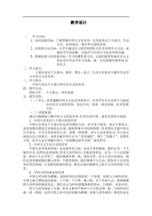 高中校本课程_中西方文化差异教学设计学情分析教材分析课后反思