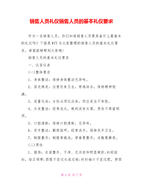 销售人员礼仪销售人员的基本礼仪要求