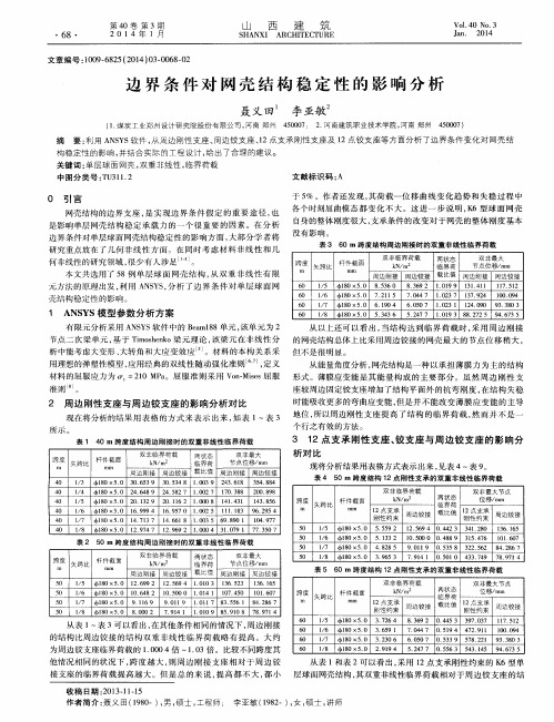 边界条件对网壳结构稳定性的影响分析