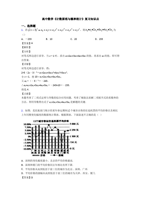 高考数学压轴专题最新备战高考《计数原理与概率统计》分类汇编及答案解析