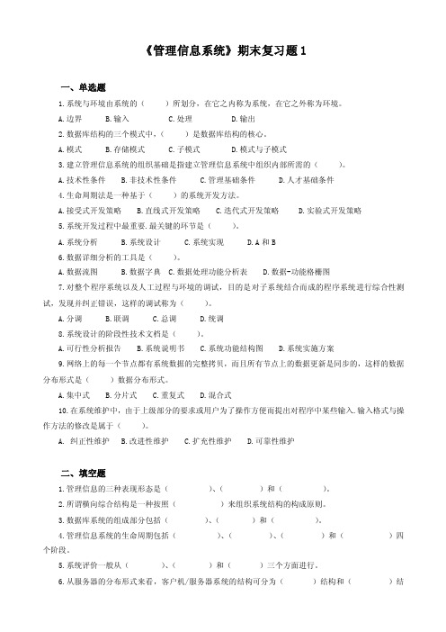 管理信息系统期末复习题及答案2