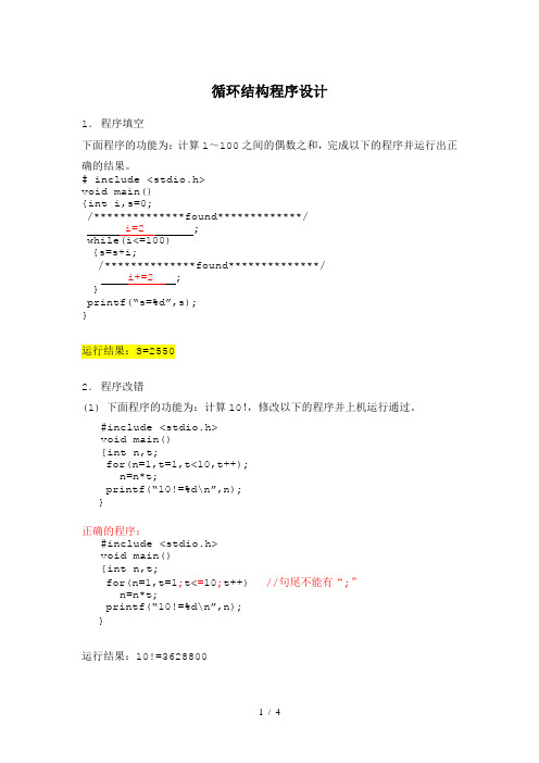 实验3、循环结构程序设计(有答案)