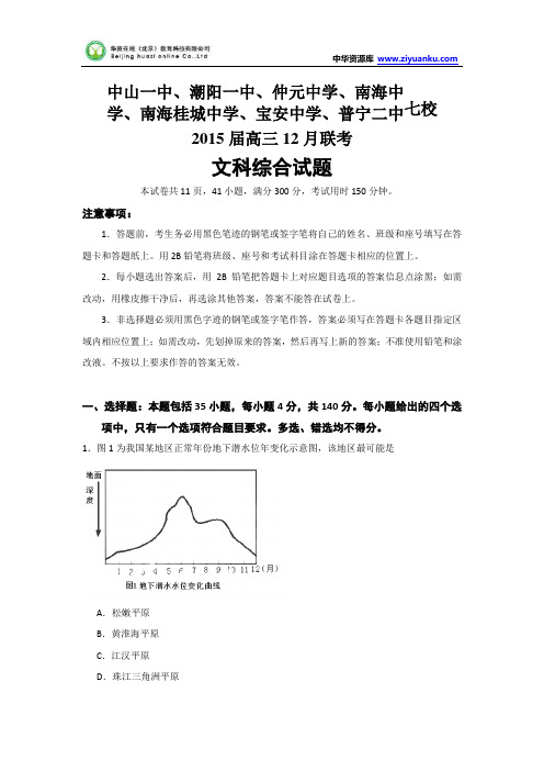 广东省中山一中等七校2015届高三第二次(12月)联考文科综合试题