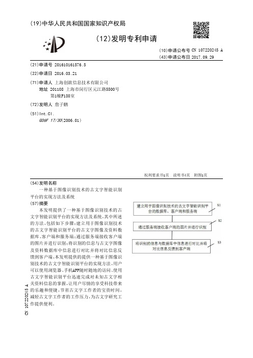 一种基于图像识别技术的古文字智能识别平台的实现方法及系统[发明专利]