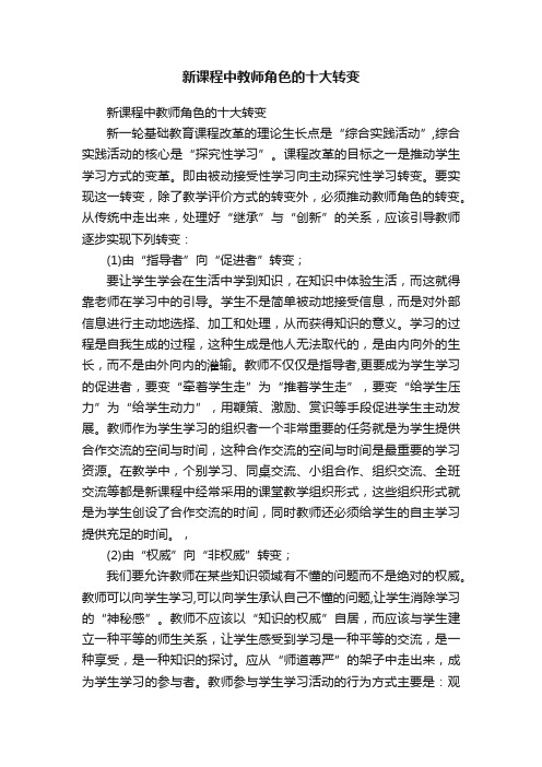 新课程中教师角色的十大转变