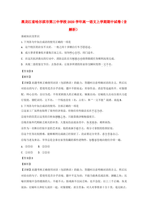 黑龙江省哈尔滨市第三中学校2020学年高一语文上学期期中试卷(含解析)