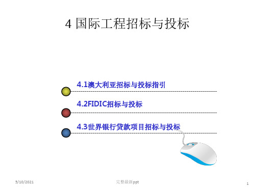 国际工程管理第四章(李启明编)ppt课件